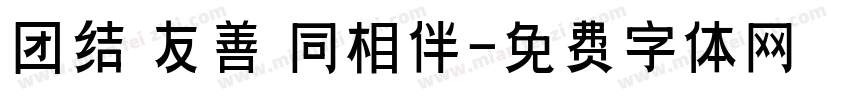 团结 友善 同相伴字体转换